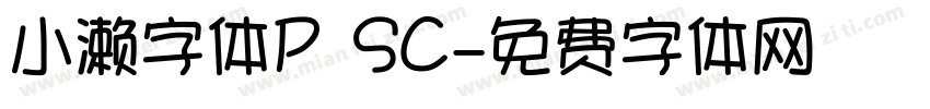 小濑字体P SC字体转换